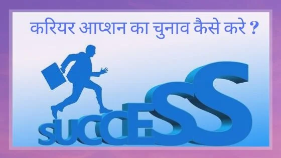 career Guidance in Hindi