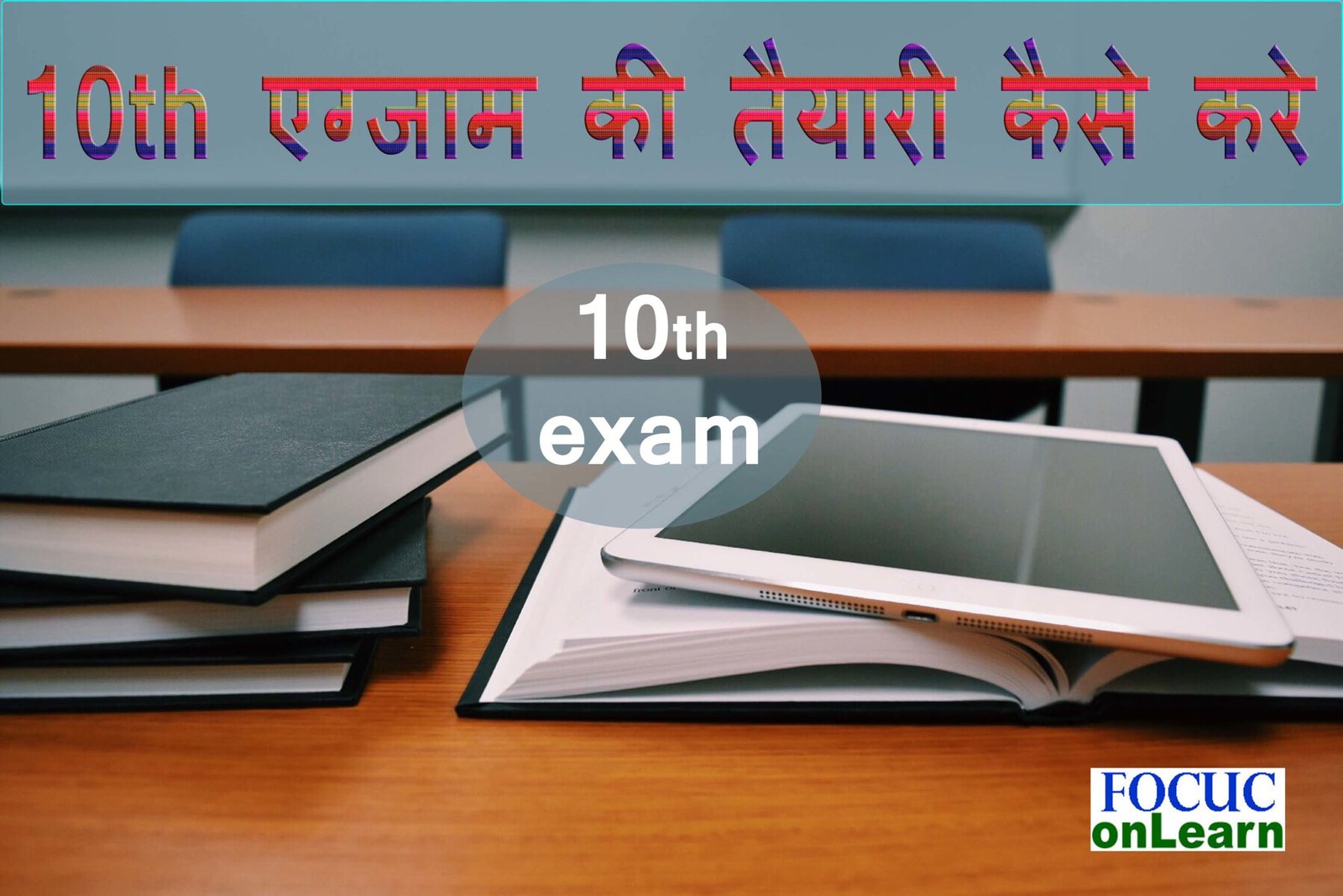 10th ki taiyari kaise kare