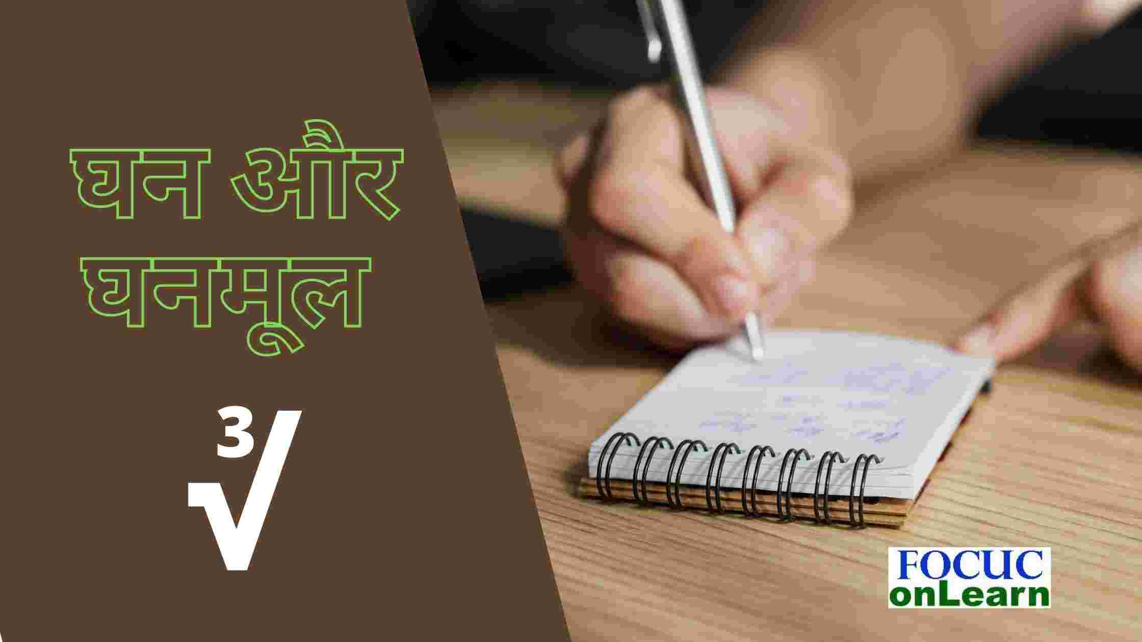 cube-and-cube-root-in-hindi