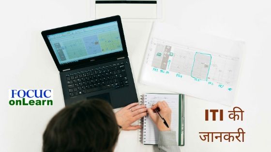 ITI kya hai