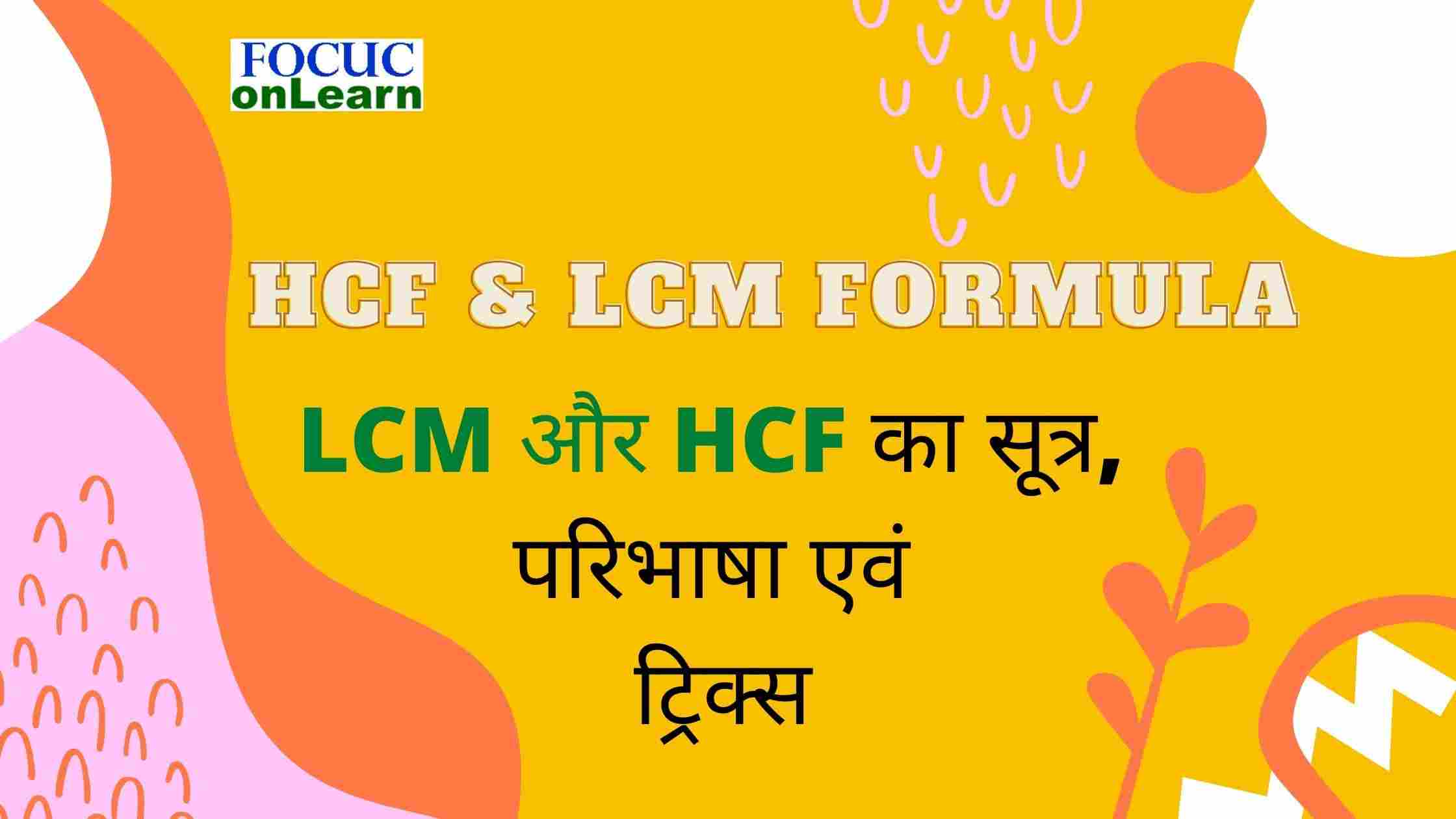 LCM and HCF Formula In Hindi