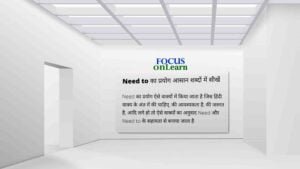 Use of Need: Need to के नियम, उदाहरण
