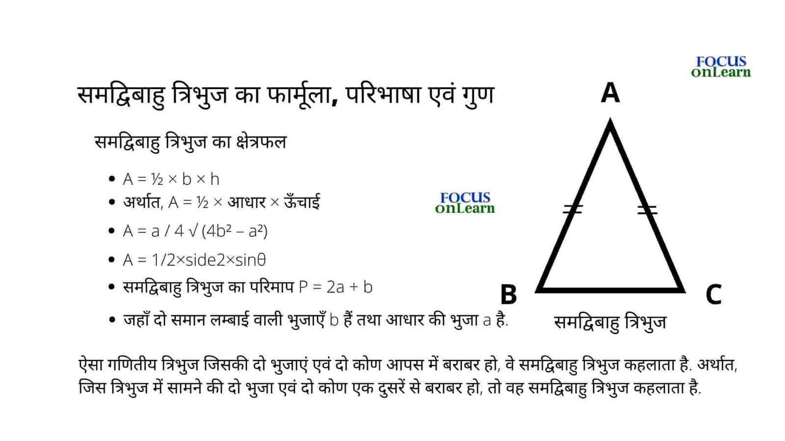 समद्विबाहु त्रिभुज का फार्मूला एवं गुण Isosceles Triangle in Hindi