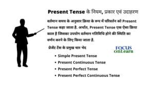 Present Tense in Hindi: परिभाषा नियम, प्रकार एवं उदाहरण