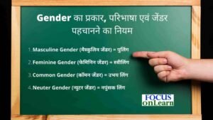 Gender के प्रकार एवं जेंडर पहचानने के नियम - English Gender In Hindi