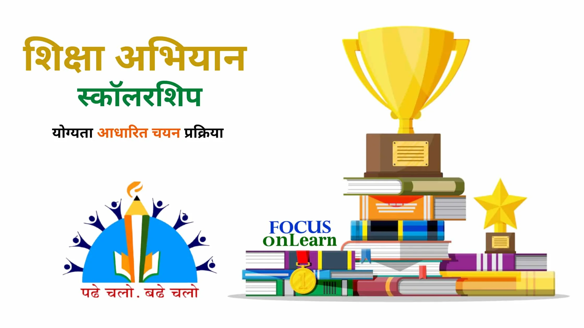 Siksha Abhiyan Scholarship