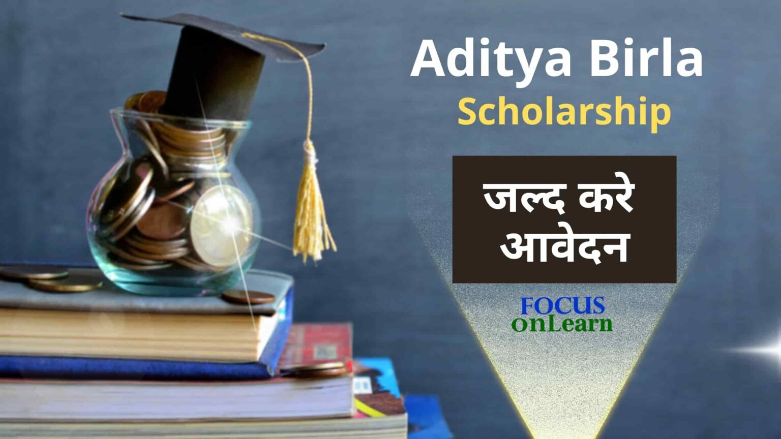 आदित्य बिरला स्कॉलरशिप 2024 जाने अप्लाई कर कैसे लाभ प्राप्त करे