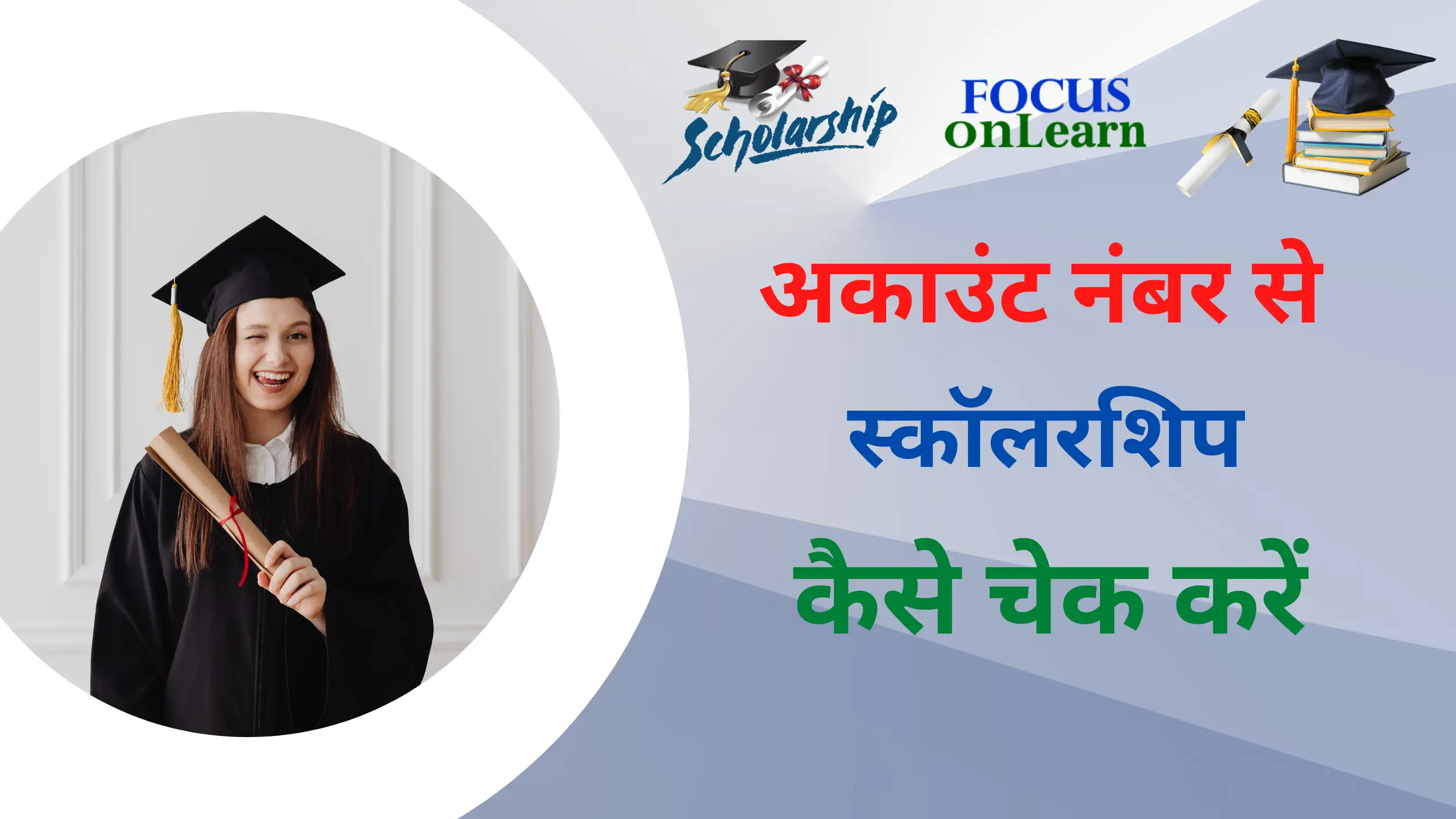 Account Number se Scholarship Kaise Check Kare