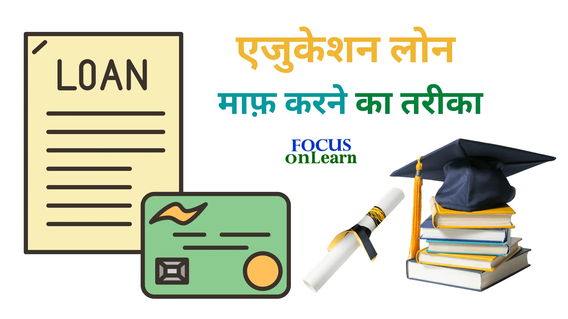 Education Loan Maaf Karen ka Tarika