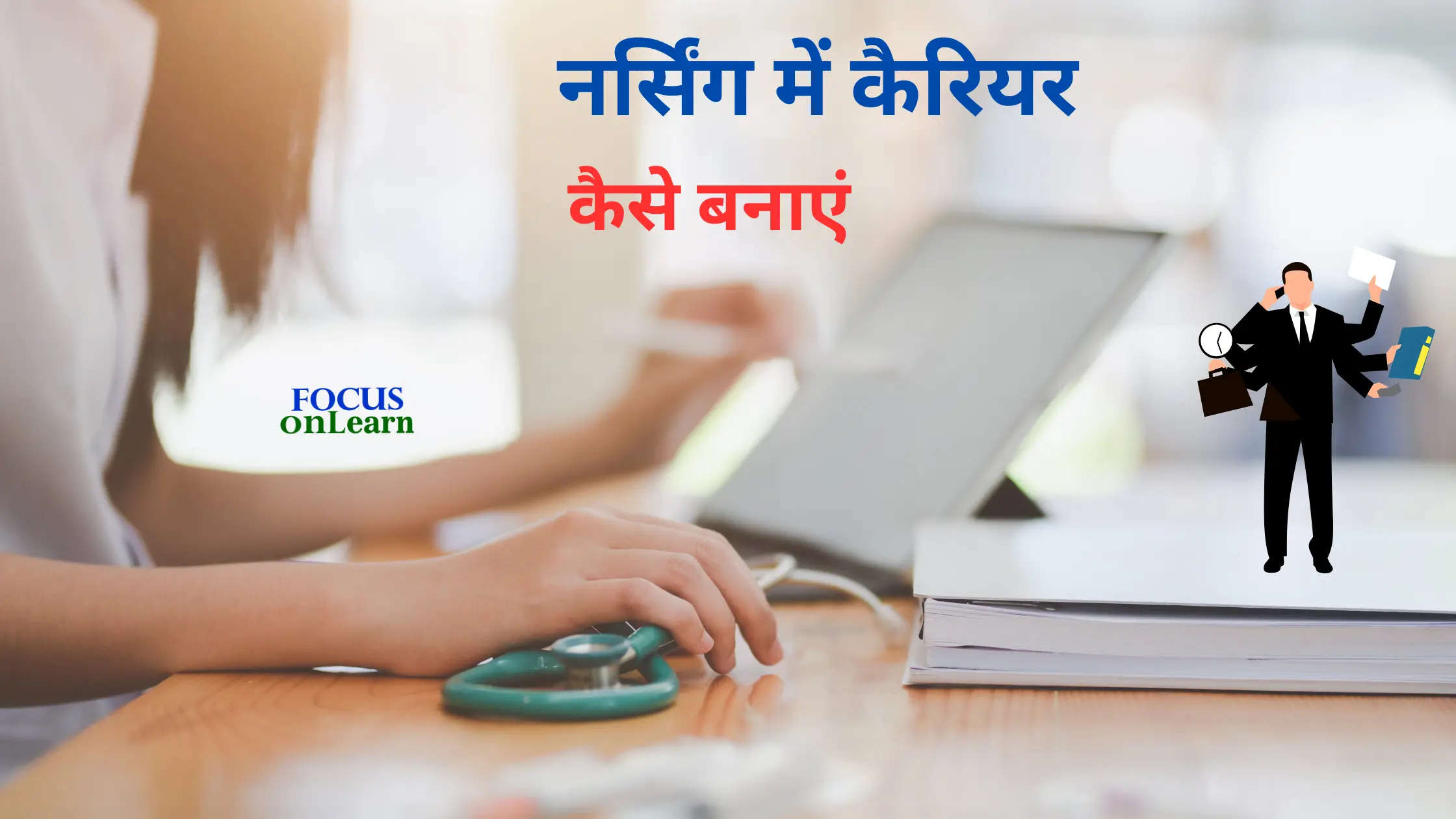 Nursing Me Career kaise Banaye