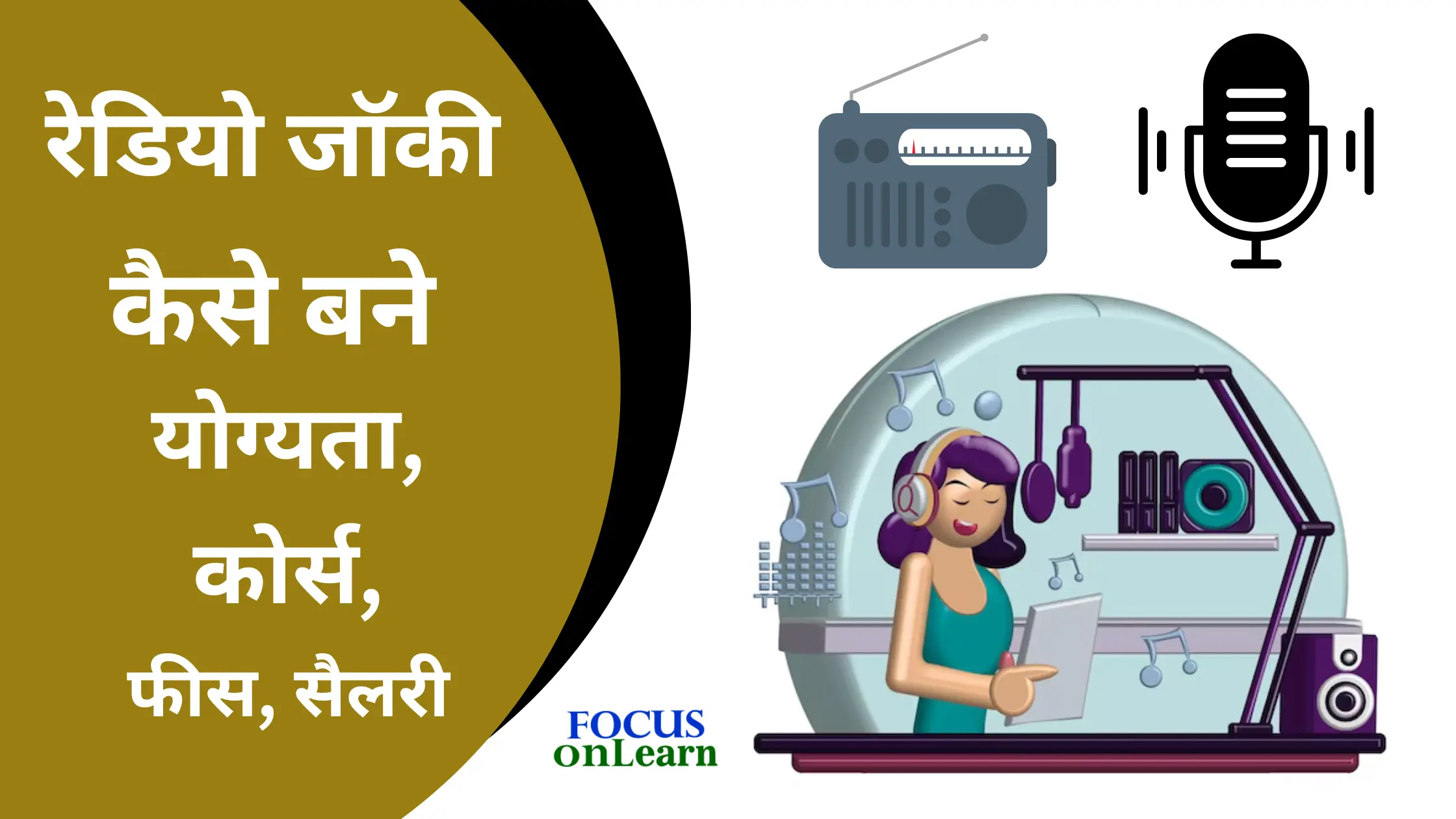 Radio Jockey Kaise Bane